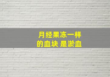 月经果冻一样的血块 是淤血